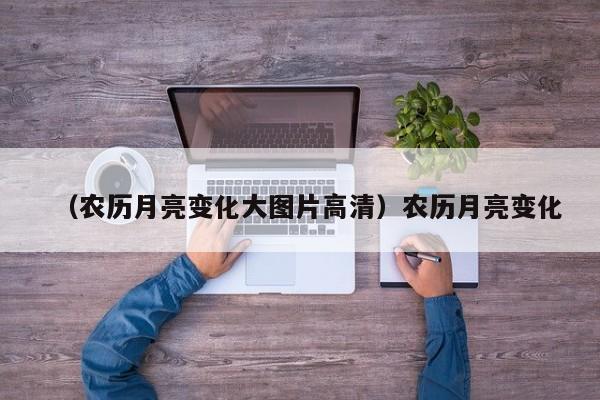 （农历月亮变化大图片高清）农历月亮变化