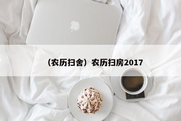 （农历扫舍）农历扫房2017