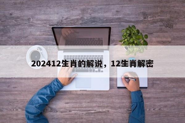 202412生肖的解说，12生肖解密