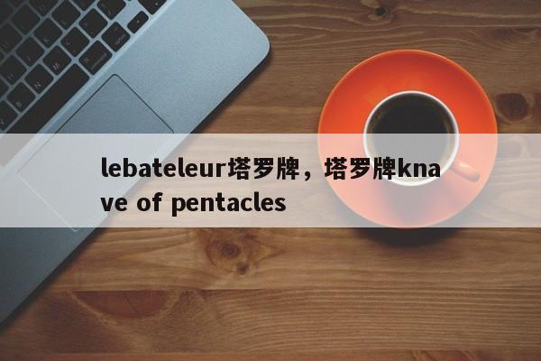 lebateleur塔罗牌，塔罗牌knave of pentacles