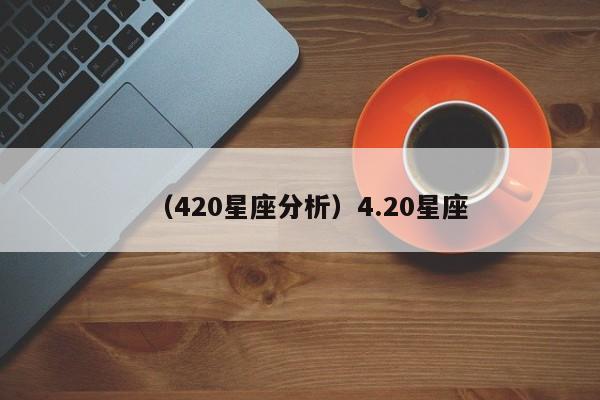 （420星座分析）4.20星座