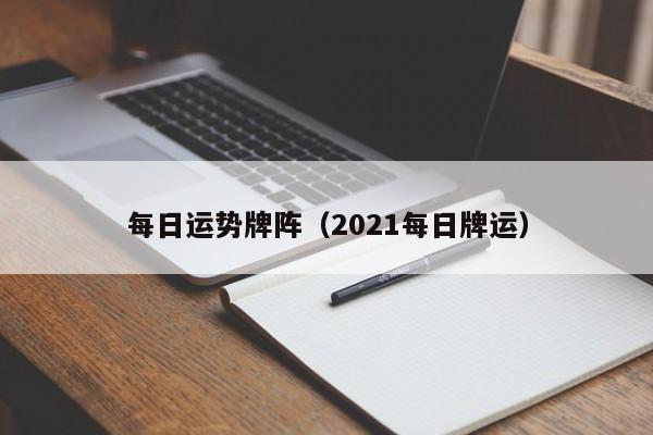 每日运势牌阵（2021每日牌运）