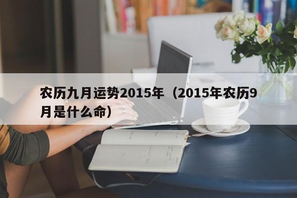 农历九月运势2015年（2015年农历9月是什么命）