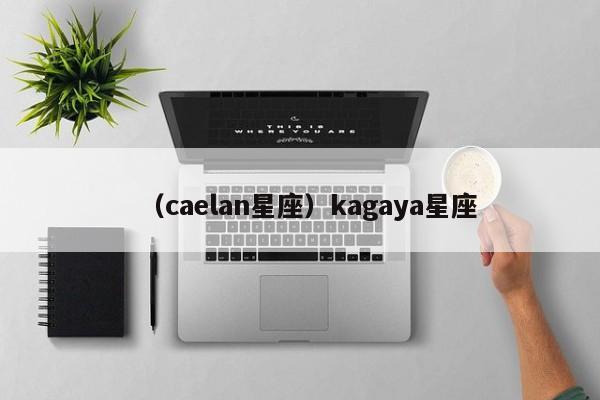 （caelan星座）kagaya星座