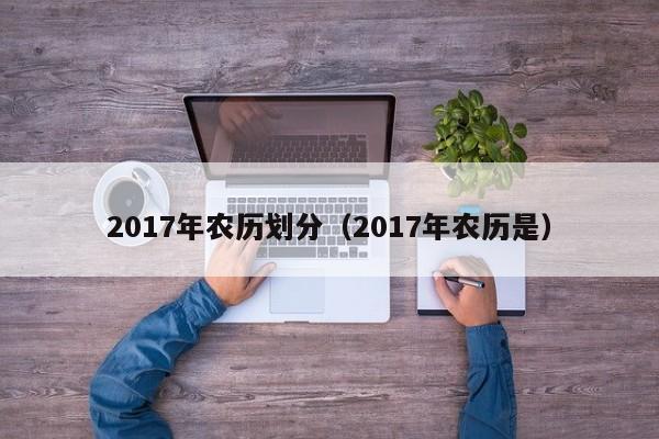 2017年农历划分（2017年农历是）