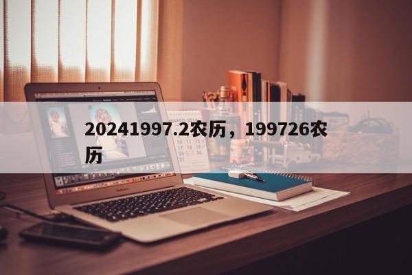 20241997.2农历，199726农历