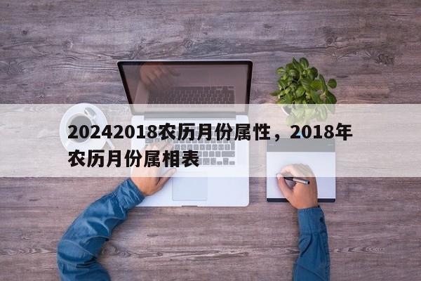 20242018农历月份属性，2018年农历月份属相表