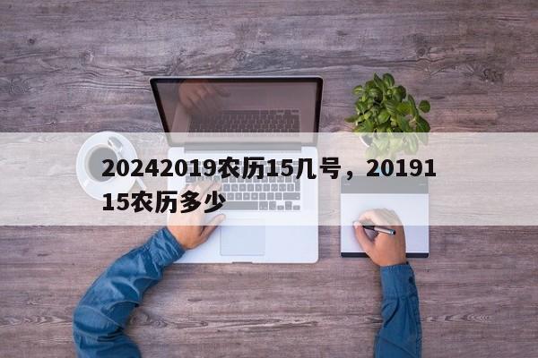 20242019农历15几号，2019115农历多少