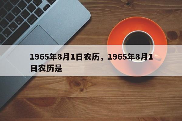 1965年8月1日农历，1965年8月1日农历是