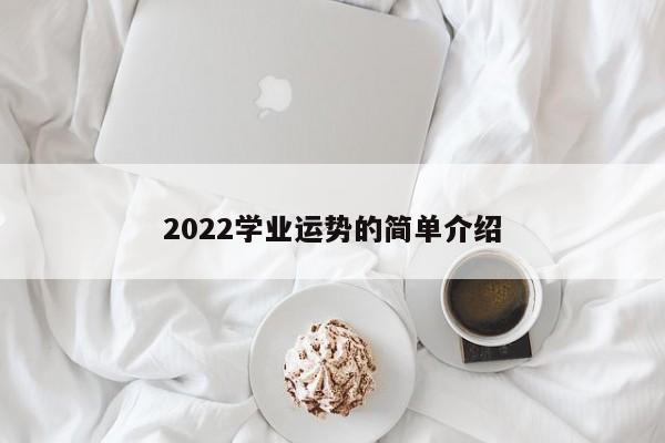 2022学业运势的简单介绍