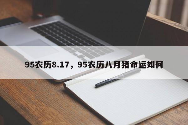 95农历8.17，95农历八月猪命运如何