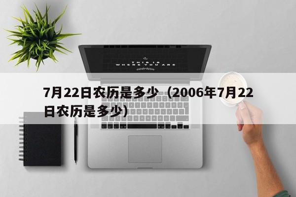 7月22日农历是多少（2006年7月22日农历是多少）