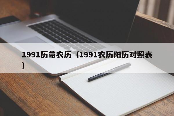 1991历带农历（1991农历阳历对照表）