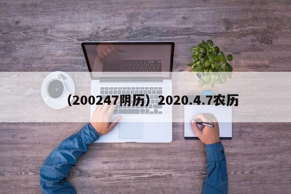 （200247阴历）2020.4.7农历