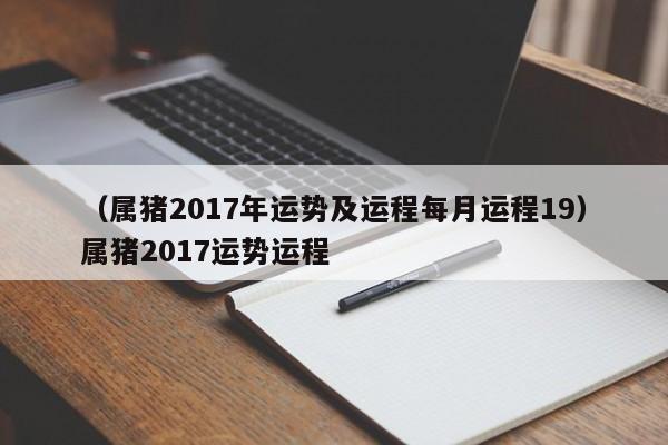 （属猪2017年运势及运程每月运程19）属猪2017运势运程