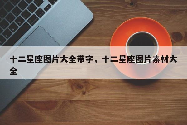 十二星座图片大全带字，十二星座图片素材大全