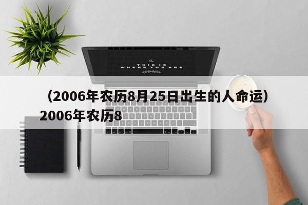 （2006年农历8月25日出生的人命运）2006年农历8