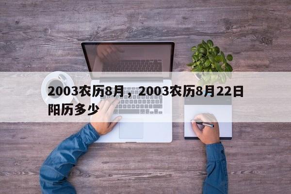 2003农历8月，2003农历8月22日阳历多少