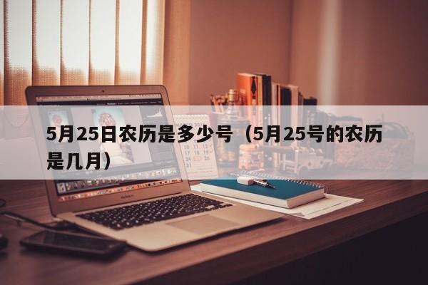 5月25日农历是多少号（5月25号的农历是几月）