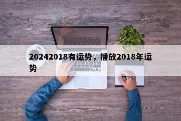 20242018有运势，播放2018年运势