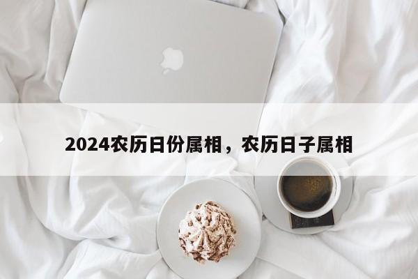 2024农历日份属相，农历日子属相