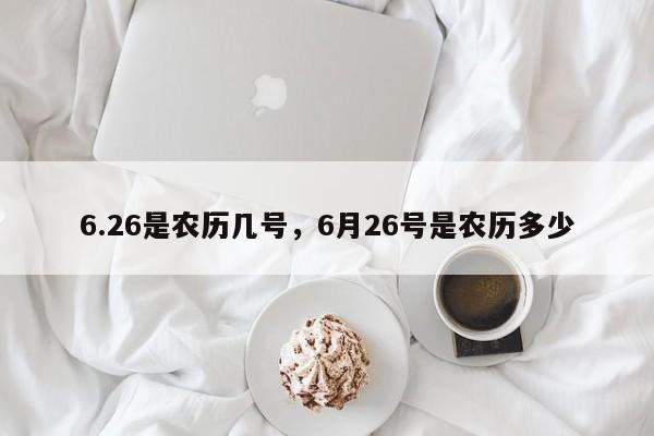 6.26是农历几号，6月26号是农历多少