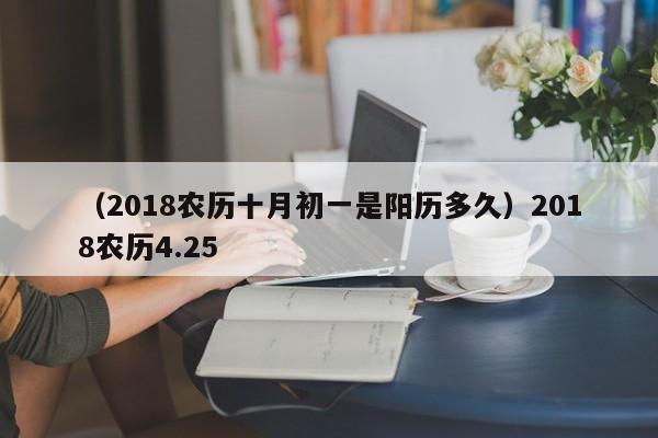 （2018农历十月初一是阳历多久）2018农历4.25