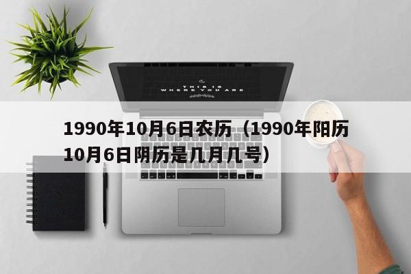 1990年10月6日农历（1990年阳历10月6日阴历是几月几号）