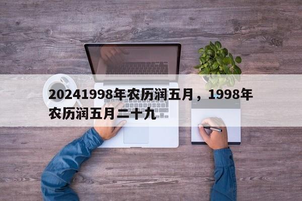 20241998年农历润五月，1998年农历润五月二十九