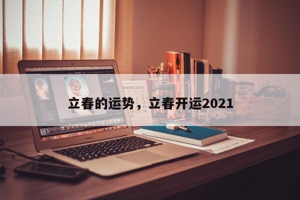 立春的运势，立春开运2021