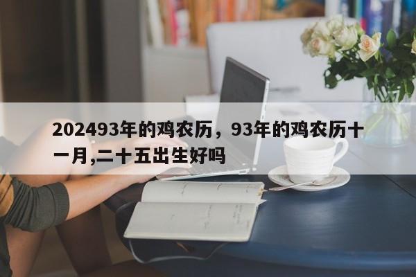 202493年的鸡农历，93年的鸡农历十一月,二十五出生好吗