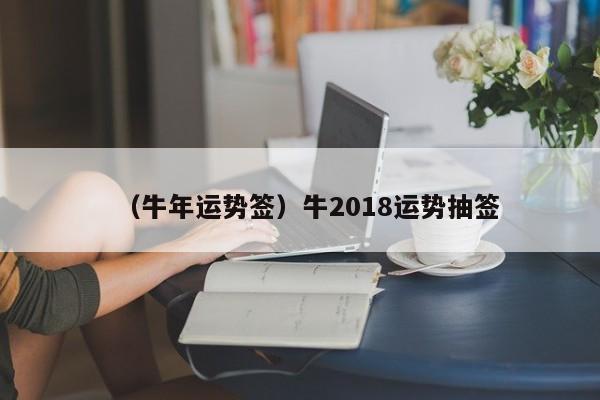 （牛年运势签）牛2018运势抽签