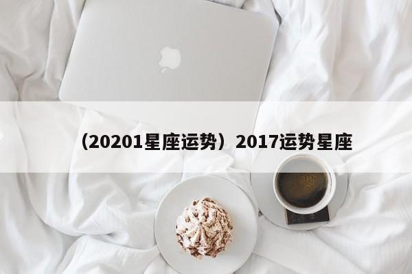 （20201星座运势）2017运势星座