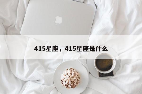 415星座，415星座是什么