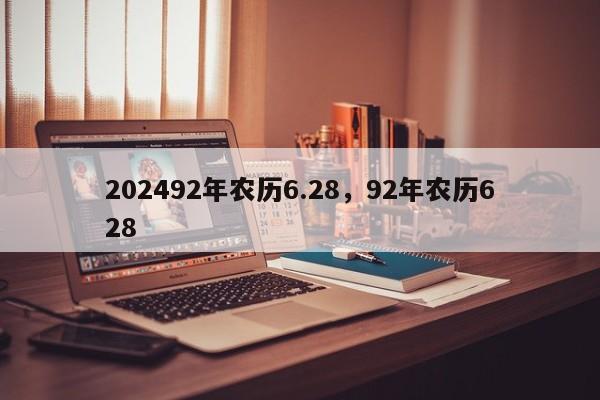 202492年农历6.28，92年农历628