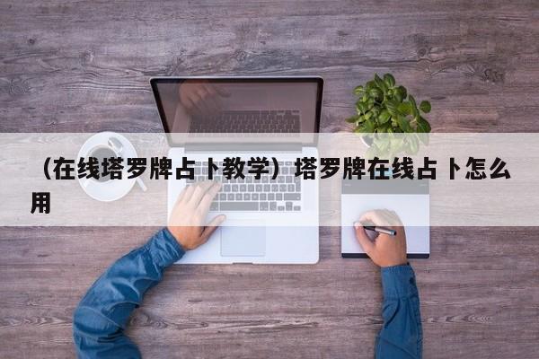 （在线塔罗牌占卜教学）塔罗牌在线占卜怎么用