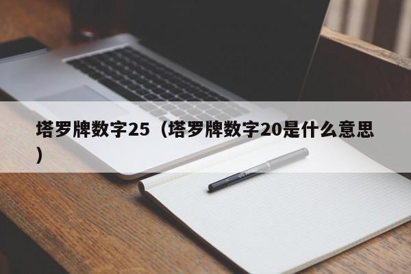 塔罗牌数字25（塔罗牌数字20是什么意思）