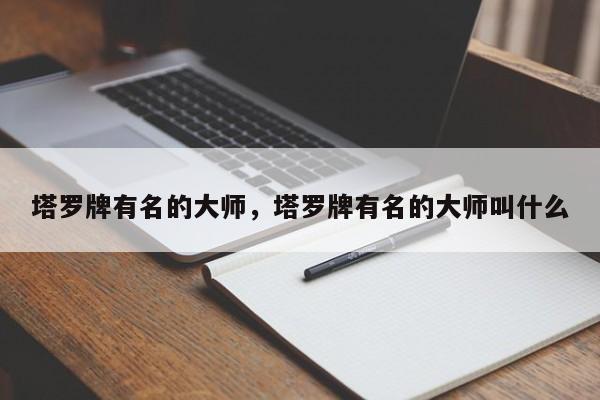 塔罗牌有名的大师，塔罗牌有名的大师叫什么