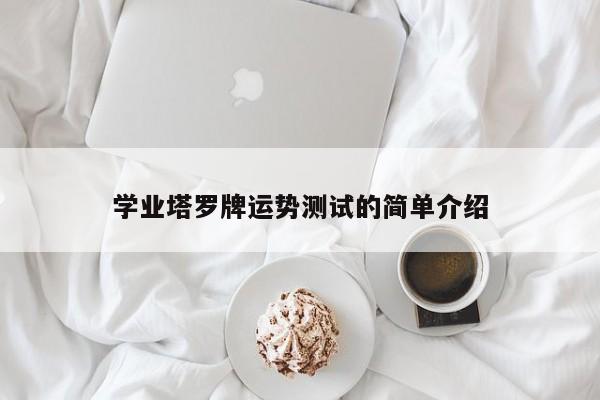 学业塔罗牌运势测试的简单介绍