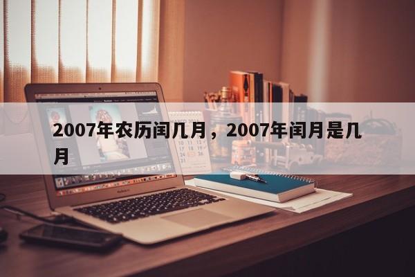 2007年农历闰几月，2007年闰月是几月