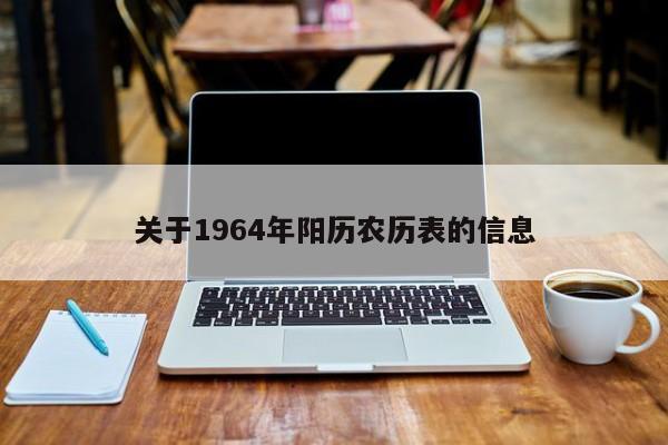 关于1964年阳历农历表的信息