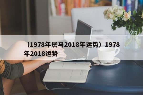 （1978年属马2018年运势）1978年2018运势