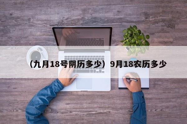 （九月18号阴历多少）9月18农历多少