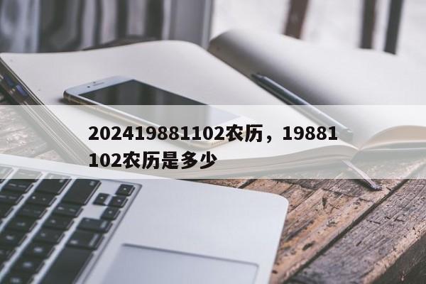 202419881102农历，19881102农历是多少