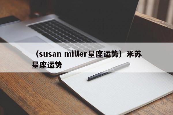 （susan miller星座运势）米苏星座运势