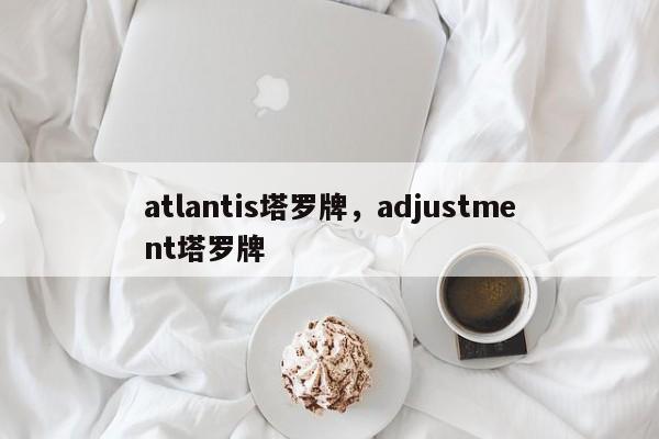 atlantis塔罗牌，adjustment塔罗牌