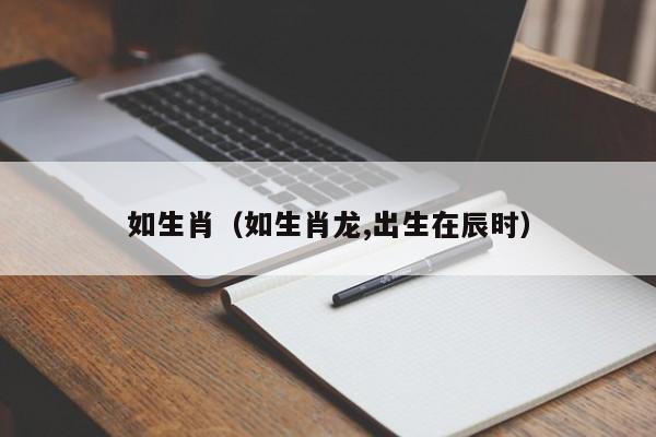 如生肖（如生肖龙,出生在辰时）