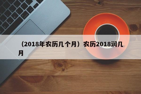 （2018年农历几个月）农历2018润几月