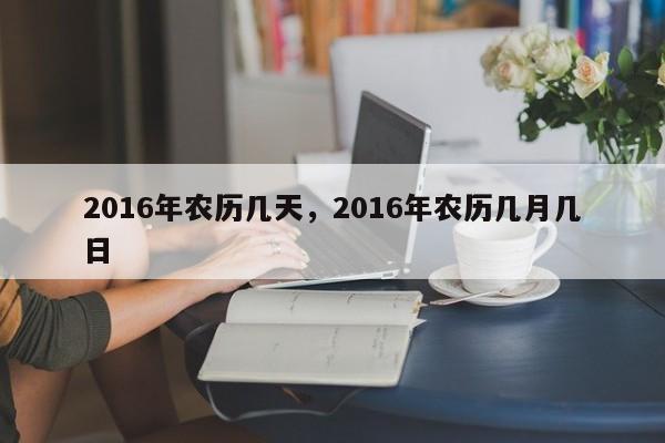 2016年农历几天，2016年农历几月几日