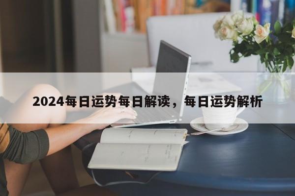 2024每日运势每日解读，每日运势解析